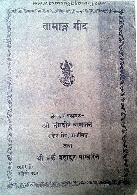 Tamang Geed-तामाङ गीद-1963 AD