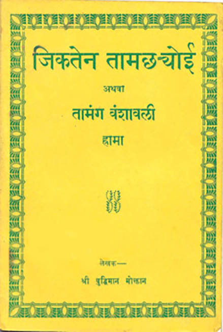 जिकतेन तामछयोई अथवा तामंग बंशावली