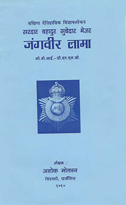 संक्षिप्त एेतिहासिक सिहंवलोकन सरकार बहादुर सुबेदार मेजर जंगवीर लामा