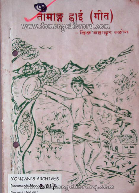 तामाङ व्होई-दिल बहादुर ब्लोन